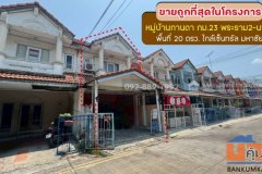 ขายทาวน์เฮ้าส์ 2 ชั้น หมู่บ้านกานดา กม.23 พระราม2-นาดี พื้นที่ 20 ตรว. ราคาถูกที่สุดในโครงการนี้แล้ว ขายเพียง 1.4 ล้าน