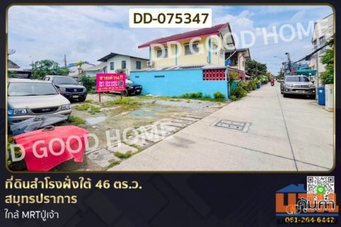 ที่ดินสำโรงฝั่งใต้ 46 ตร.ว. สมุทรปราการ ใกล้ MRTปู่เจ้า DD-075347