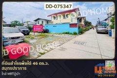 ที่ดินสำโรงฝั่งใต้ 46 ตร.ว. สมุทรปราการ ใกล้ MRTปู่เจ้า DD-075347