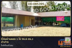 ที่ดินบ้านแลง 1 ไร่ 56.6 ตร.ว ลำปาง ใกล้เขื่อนกิ่วลม DD-085395