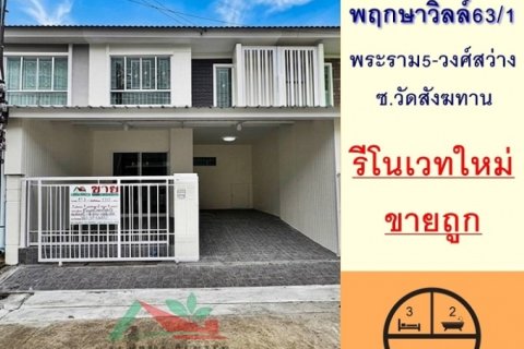 รีโนเวทใหม่ขายถูก2.57ล้าน ทาวน์เฮ้าส์17.5ตรว. ม.พฤกษาวิลล์63/1 พระราม5-วงศ์สว่าง ฟรีโอน