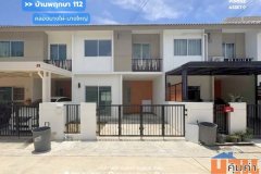ขาย!! ทาวน์โฮม บ้านพฤกษา 112 สถานีรถไฟฟ้าคลองบางไผ่-บางใหญ่ (ขนาด 18 ตร.ว.) ถ.จันทร์ทองเอี่ยม บางแม่นาง  บางใหญ่ นนทบุรี