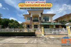 ขายบ้านเดี่ยว 2 ชั้น หมู่บ้านเดอะแกรนด์ พระราม2 พื้นที่ 143 ตรว. โซน Lake Garden ราคาถูก พร้อมอยู่ ขายเพียง 15.7 ล้านบาท