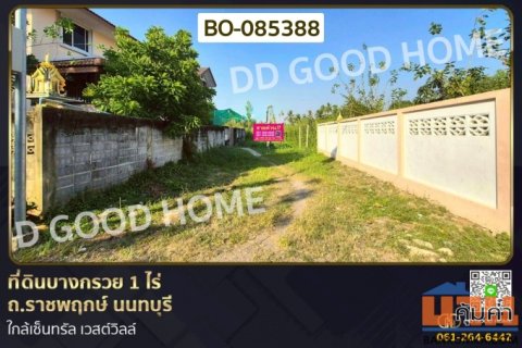 ที่ดินบางกรวย 1 ไร่ ถ.ราชพฤกษ์ นนทบุรี ใกล้เซ็นทรัล เวสต์วิลล์ BO-085388