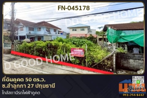 ที่ดินคูคต 50 ตร.ว. ซ.ลำลูกกา 27 ปทุมธานี ใกล้สถานีรถไฟฟ้าคูคต FN-045178
