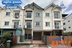 ขายทาวน์โฮม 3 ชั้น 21 ตร.ว. บ้านสุวรรณ สุวรรณภูมิ บางพลี 5 ห้องนอน ราคา 2.89 ล้าน