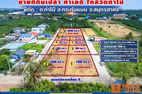 ขายด่วน! ที่ดินใกล้วัดท่าไม้ เริ่ม 700,000 ต่อรองได้ อ.กระทุ่มแบน จ.สมุทรสาคร ทำเลชุมชน โทร 082-8756645