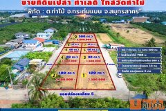 ขายด่วน! ที่ดินใกล้วัดท่าไม้ เริ่ม 700,000 ต่อรองได้ อ.กระทุ่มแบน จ.สมุทรสาคร ทำเลชุมชน โทร 082-8756645