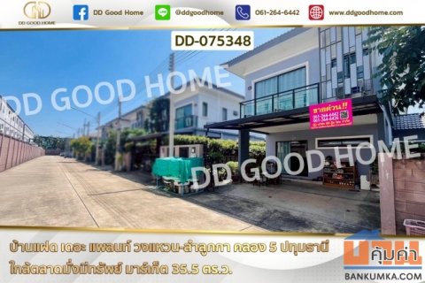 บ้านแฝด เดอะ แพลนท์ วงแหวน-ลำลูกกา คลอง 5 ปทุมธานี ใกล้ตลาดมั่งมีทรัพย์ มาร์เก็ต DD-075348