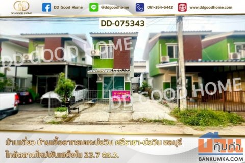 บ้านเดี่ยว บ้านเอื้ออาทรเคหะบ่อวิน ศรีราชา-บ่อวิน ชลบุรี ใกล้ตลาดใหม่พันเสด็จใน DD-075343