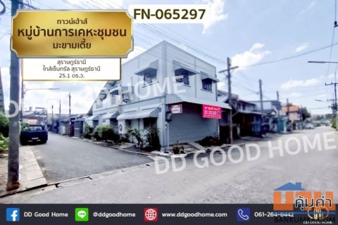 ทาวน์เฮ้าส์ หมู่บ้านการเคหะชุมชน มะขามเตี้ย สุราษฎร์ธานี ใกล้เซ็นทรัล สุราษฎร์ธานี FN-065297