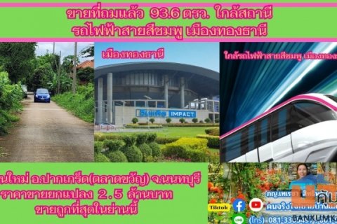 ขายที่ถมแล้ว  93.6  ตรว. ใกล้สถานีรถไฟฟ้าสายสีชมพู เมืองทองธานี ต.บ้านใหม่  อ.ปากเกร็ด(ตลาดขวัญ)  จ.นนทบุรี