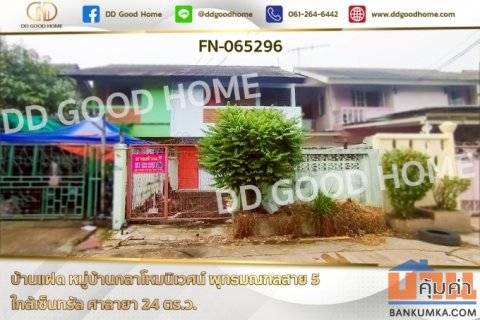 บ้านแฝด หมู่บ้านกลาโหมนิเวศน์ พุทธมณฑลสาย 5 ใกล้เซ็นทรัล ศาลายา FN-065296