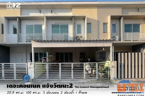 ขายทาวน์เฮ้าส์ หมู่บ้านเดอะคอนเนค แจ้งวัฒนะ2 (The Connect Chaengwattana2) นนทบุรี  อยู่ในเมืองทองธานี ใกล้รถไฟฟ้าสายสีชม