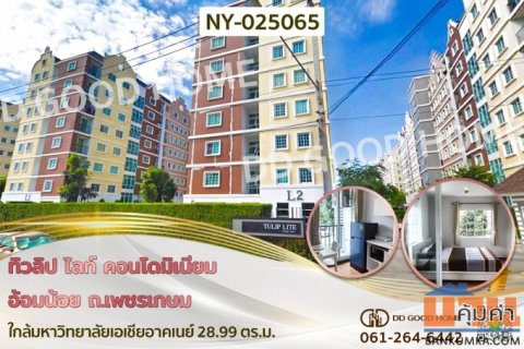 ทิวลิป ไลท์ คอนโดมิเนียม อ้อมน้อย ถ.เพชรเกษม ใกล้มหาวิทยาลัยเอเชียอาคเนย์ NY-025065