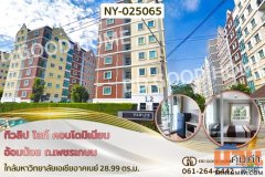 ทิวลิป ไลท์ คอนโดมิเนียม อ้อมน้อย ถ.เพชรเกษม ใกล้มหาวิทยาลัยเอเชียอาคเนย์ NY-025065