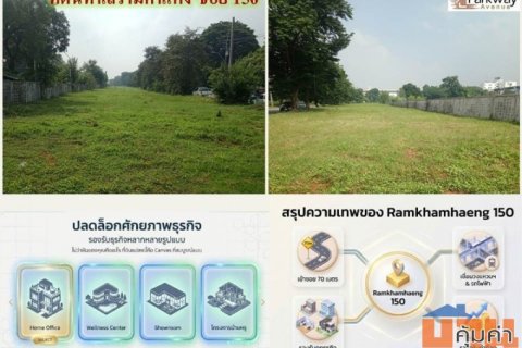 ขายที่ดินติดถนนรามคำแหง ซอย150