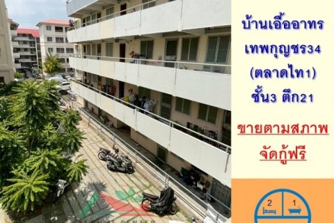 ขายถูก บ้านเอื้ออาทรเทพกุญชร34 ขนาด32.73ตรม. ชั้น3 ตึก21 จัดกู้ฟรี