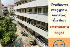 ขายถูก บ้านเอื้ออาทรเทพกุญชร34 ขนาด32.73ตรม. ชั้น3 ตึก21 จัดกู้ฟรี