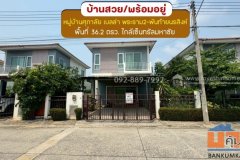 ขายบ้านแฝด 2 ชั้น หมู่บ้านศุภาลัย เบลล่า พระราม2-พันท้ายนรสิงห์ ถนนแสมดำ พื้นที่ 36.2 ตรว. ขาย 2.79 ล้านบาท สภาพสวยพร้อม