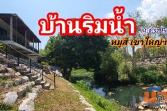 ขาย#บ้านริมน้ำหมูสีเขาใหญ่ฯ บ้านชมธาร | ( 1ไร่. 52 วา ) | ( 22 ลบ.) ต.หมูสี อ.ปากช่อง  Rare item ( หนึ่งเดียว คุ้มค่า หา