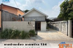 ขายบ้านเดี่ยว ซอยลาดพร้าว134 เดิมเป็นออฟฟิศ สร้างใหม่ ใกล้ MRT สถานีบางกะปิ