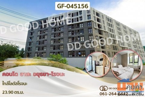 คอนโด อาสะ อยุธยา-โรจนะ ใกล้โลตัสโรจนะ GF-045156