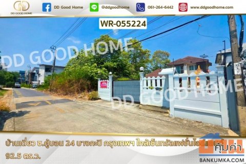 บ้านเดี่ยว ซ.คู้บอน 24 บางกะปิ กรุงเทพฯ ใกล้เซ็นทรัลแฟชั่นไอส์แลนด์ WR-055224