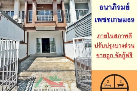 ขายถูก ทาวน์เฮ้าส์2ชั้น 18.1ตรว. ม.ธนาภิรมย์ เพชรเกษม69 สภาพดีพร้อมอยู่ จัดกู้ฟรี .