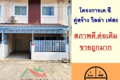 ขายถูกมาก ทาวน์เฮ้าส์16ตรว. ม.เค.ซี.คู่สร้าง วิลล่า เฟส6 สภาพดีต่อเติมครบพร้อมอยู่