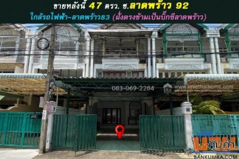 ขายบ้านทาวน์โฮม 3 ชั้น หลังใหญ่พิเศษ ลาดพร้าว92 ตรงข้ามบิ๊กซี เข้าซอยเพียง350เมตร