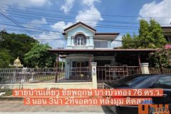 ขายบ้านเดี่ยว หมู่บ้านชัยพฤกษ์ บางบัวทอง 76 ตร.ว. นนทบุรี หลังมุม ติดถนนเมน