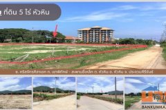 ขายที่ดินเปล่า 5 ไร่ หัวหิน ถนนเขาพิทักษ์-สะพานขี้เหล็ก ต.หัวหิน จ.ประจวบคีรีขันธ์