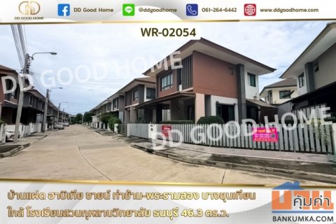 บ้านแฝด ฮาบิเทีย ชายน์ ท่าข้าม-พระรามสอง บางขุนเทียน WR-02054