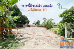 ที่ดินแจ้งวัฒนะ 10 (ซ. เปาอินทร์) ตลาดบางเขน 157 ตารางวา พร้อมสร้างบ้าน