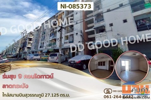 ร่มสุข 9 คอนโดทาวน์ ลาดกระบัง ใกล้สนามบินสุวรรณภูมิ NI-085373