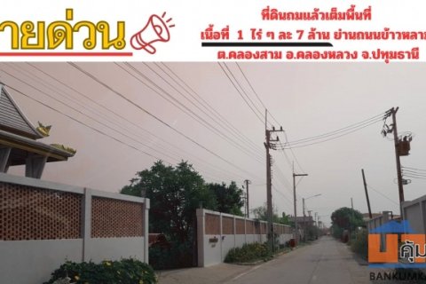 ขายที่ดินถมแล้ว เนื้อที่  1 ไร่    ย่านถนนข้าวหลาม (คลองหลวง - คูคต)  ต.คลองสาม อ.คลองหลวง จ.ปทุมธานี