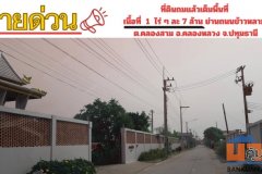 ขายที่ดินถมแล้ว เนื้อที่  1 ไร่    ย่านถนนข้าวหลาม (คลองหลวง - คูคต)  ต.คลองสาม อ.คลองหลวง จ.ปทุมธานี