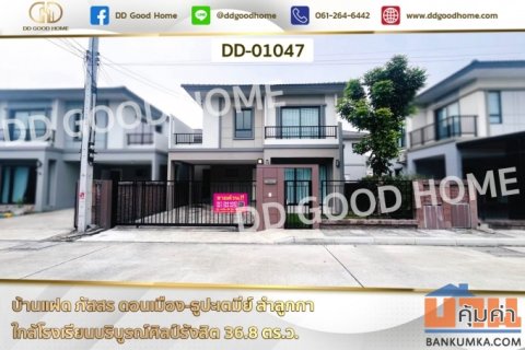 บ้านแฝด ภัสสร ดอนเมือง-ธูปะเตมีย์ ลำลูกกา ใกล้โรงเรียนบริบูรณ์ศิลป์รังสิต DD-01047