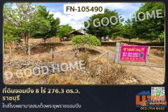 ที่ดินจอมบึง 8 ไร่ 276.3 ตร.ว. ราชบุรี ใกล้โรงพยาบาลสมเด็จพระยุพราชจอมบึง FN-105490