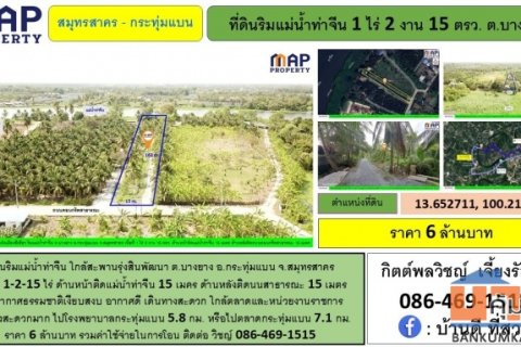 ที่ดินริมแม่น้ำท่าจีน ใกล้สะพานรุ่งสินพัฒนา เดินทางสะดวกมาก