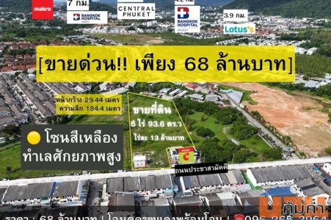 ขายด่วน! ที่ดินผังสีเหลือง 5 ไร่เศษ ใจกลางเมืองภูเก็ต ทำเลศักยภาพสูง โทร 096-265-3964