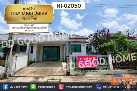 ทาวน์เฮ้าส์ เดอะ ปาล์ม วิลเลจ ศรีมหาโพธิ ปราจีนบุรี ใกล้โรงพยาบาลศรีมหาโพธิ NI-02050
