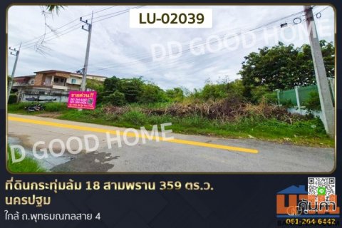 ที่ดินกระทุ่มล้ม 18 สามพราน 359 ตร.ว. นครปฐม ใกล้ ถ.พุทธมณฑลสาย 4 LU-02039