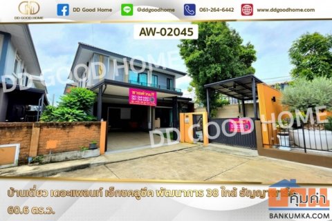 บ้านเดี่ยว เดอะแพลนท์ เอ็กซคลูซีค พัฒนาการ 38 ใกล้ ธัญญาพาร์ค AW-02045
