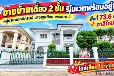 ขายบ้านเดี่ยว 2 ชั้น ถนนพระราม 2 หมู่บ้านพฤกษ์ภิรมย์ บางขุนเทียน-พระราม 2 พื้นที่ 73.6 ตรว. รีโนเวทพร้อมอยู่ ทำเลดี