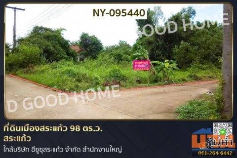 ที่ดินเมืองสระแก้ว 98 ตร.ว. สระแก้ว ใกล้บริษัท อีซูซุสระแก้ว จำกัด สำนักงานใหญ่ NY-095440