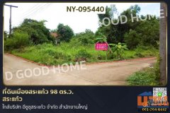 ที่ดินเมืองสระแก้ว 98 ตร.ว. สระแก้ว ใกล้บริษัท อีซูซุสระแก้ว จำกัด สำนักงานใหญ่ NY-095440