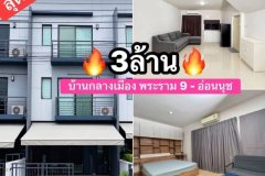 ขายขาดทุน บ้านกลางเมือง พระราม9 อ่อนนุช เพียง3 ล้าน