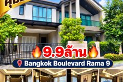 ขายบ้านสวย bangkok boulevard พระราม9 เพียง9.9ล้าน